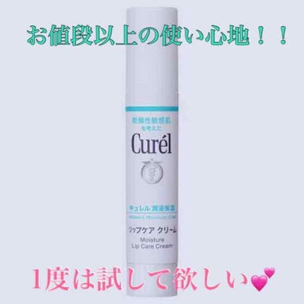 リップケア クリーム/キュレル/リップクリームを使ったクチコミ(1枚目)