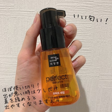 パーフェクト セラム オリジナル/miseenscene/ヘアオイルを使ったクチコミ(2枚目)