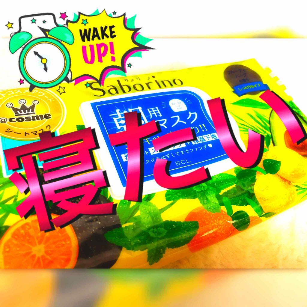 目ざまシート ひきしめタイプ/サボリーノ/シートマスク・パックを使ったクチコミ(1枚目)