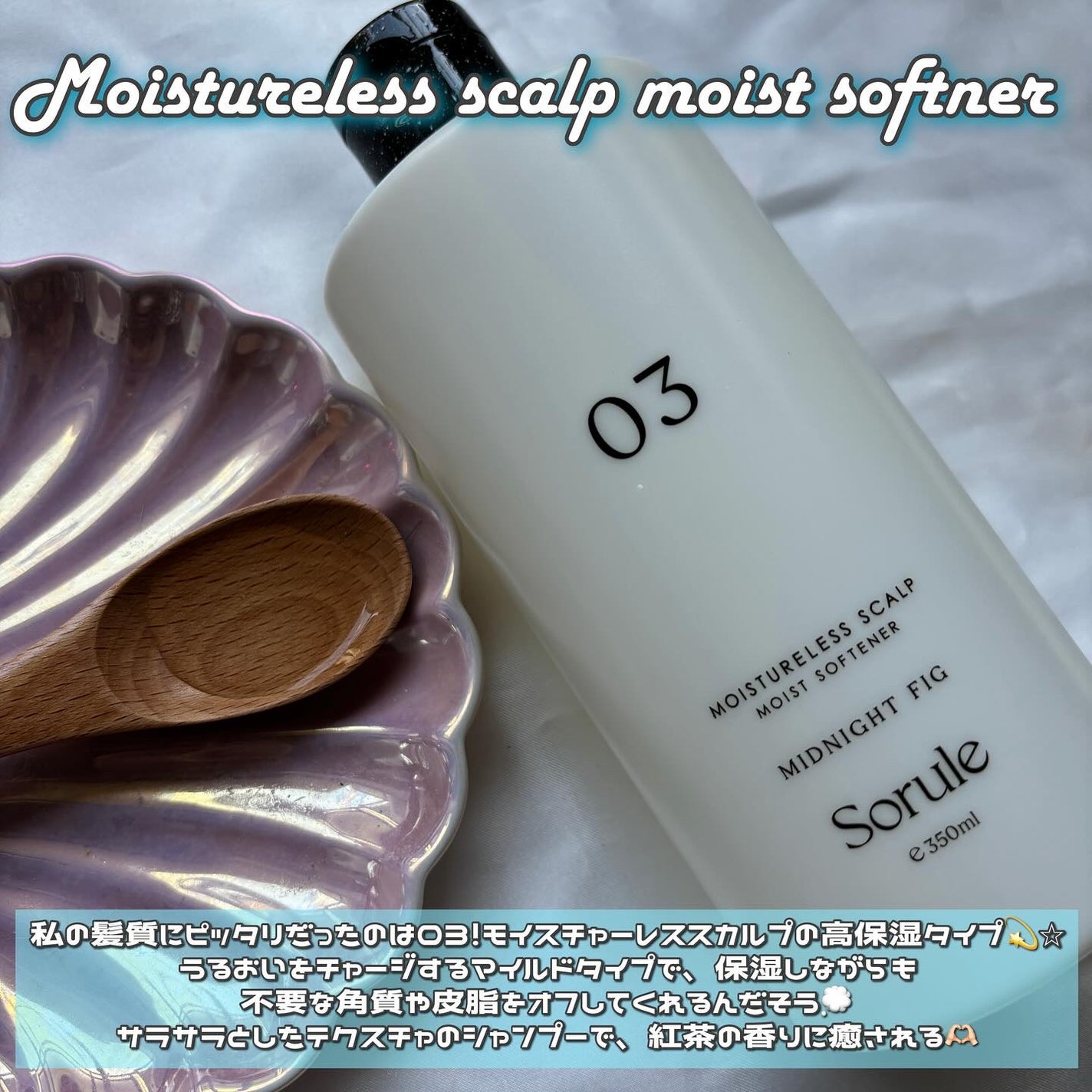 モイストソフナー 03モイスチャーレススカルプ/Sorule/市販シャンプーを使ったクチコミ(2枚目)