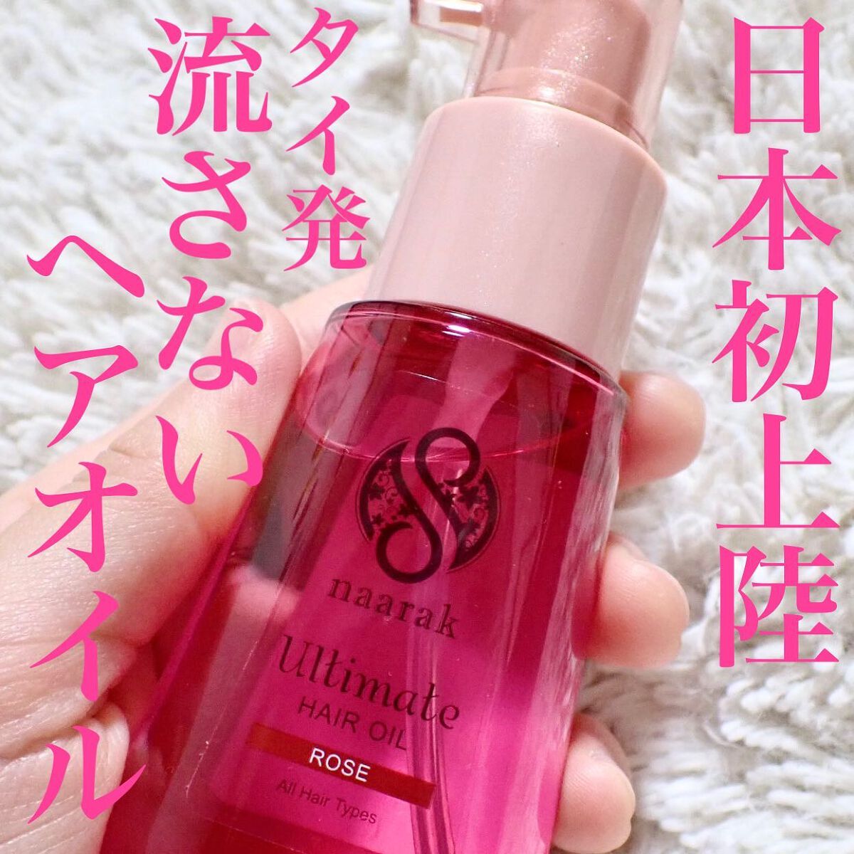 アルティメイト ヘアオイル ローズ/naarak/ヘアオイルを使ったクチコミ(1枚目)
