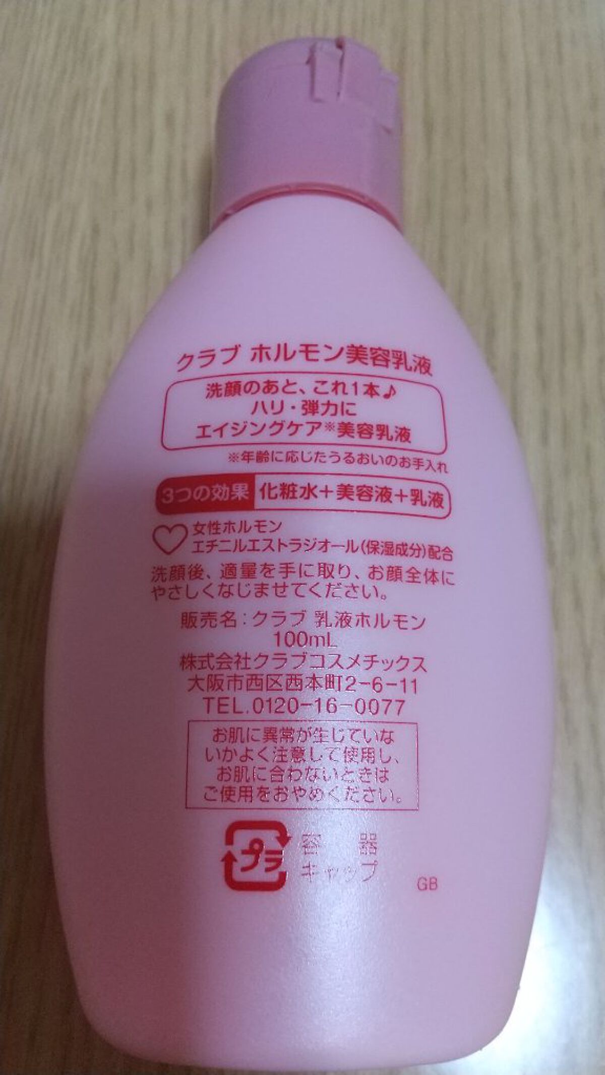 ホルモン美容乳液/クラブ/オールインワン化粧品を使ったクチコミ（2枚目）