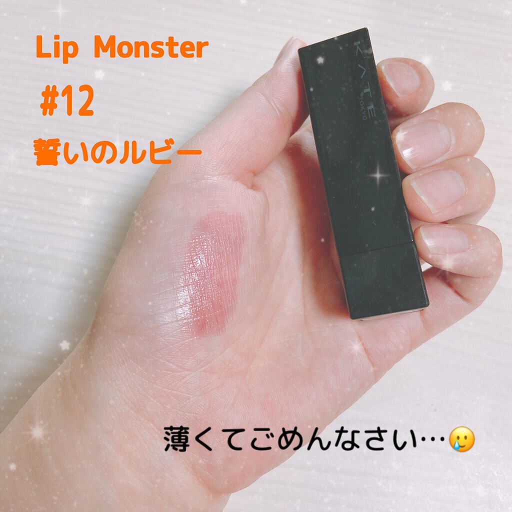 ケイト リップモンスター/KATE/口紅を使ったクチコミ（1枚目）
