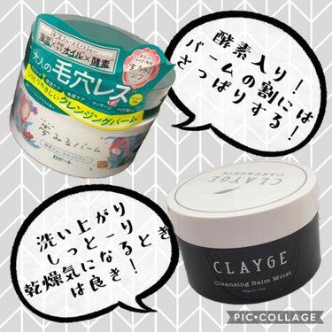 クレンジングバーム モイスト/CLAYGE/クレンジングバームを使ったクチコミ（1枚目）