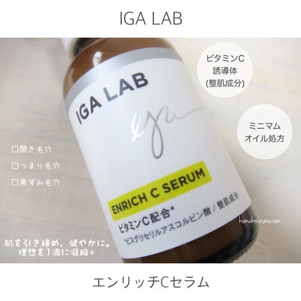 エンリッチCセラム/IGA LAB/美容液を使ったクチコミ(2枚目)