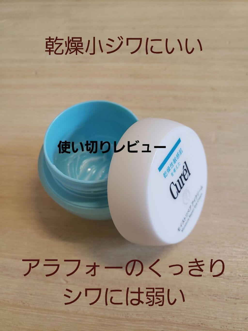 潤浸保湿 モイストリペア アイクリーム/キュレル/アイケア・アイクリームを使ったクチコミ（1枚目）