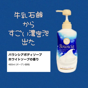 愛用している牛乳石鹸のボディーソープがリニューアル✨

バウンシア史上最高の濃密泡とのことで使う前からワクワクです。

泡立てるとふわふわ‼️
逆さにしても落ちないほどのもっちり濃密泡です！

洗い心地