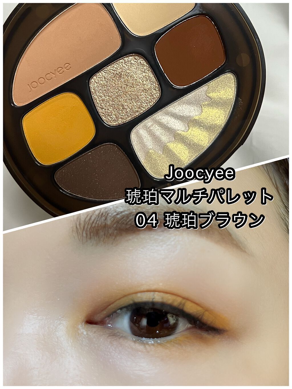 琥珀マルチパレット 04 琥珀ブラウン/Joocyee/アイシャドウパレットを使ったクチコミ（1枚目）