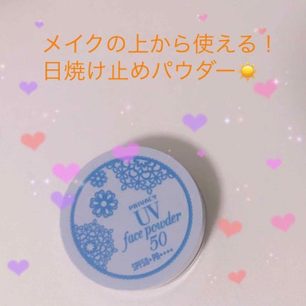プライバシーUVパウダー50/プライバシー/ルースパウダーを使ったクチコミ(1枚目)