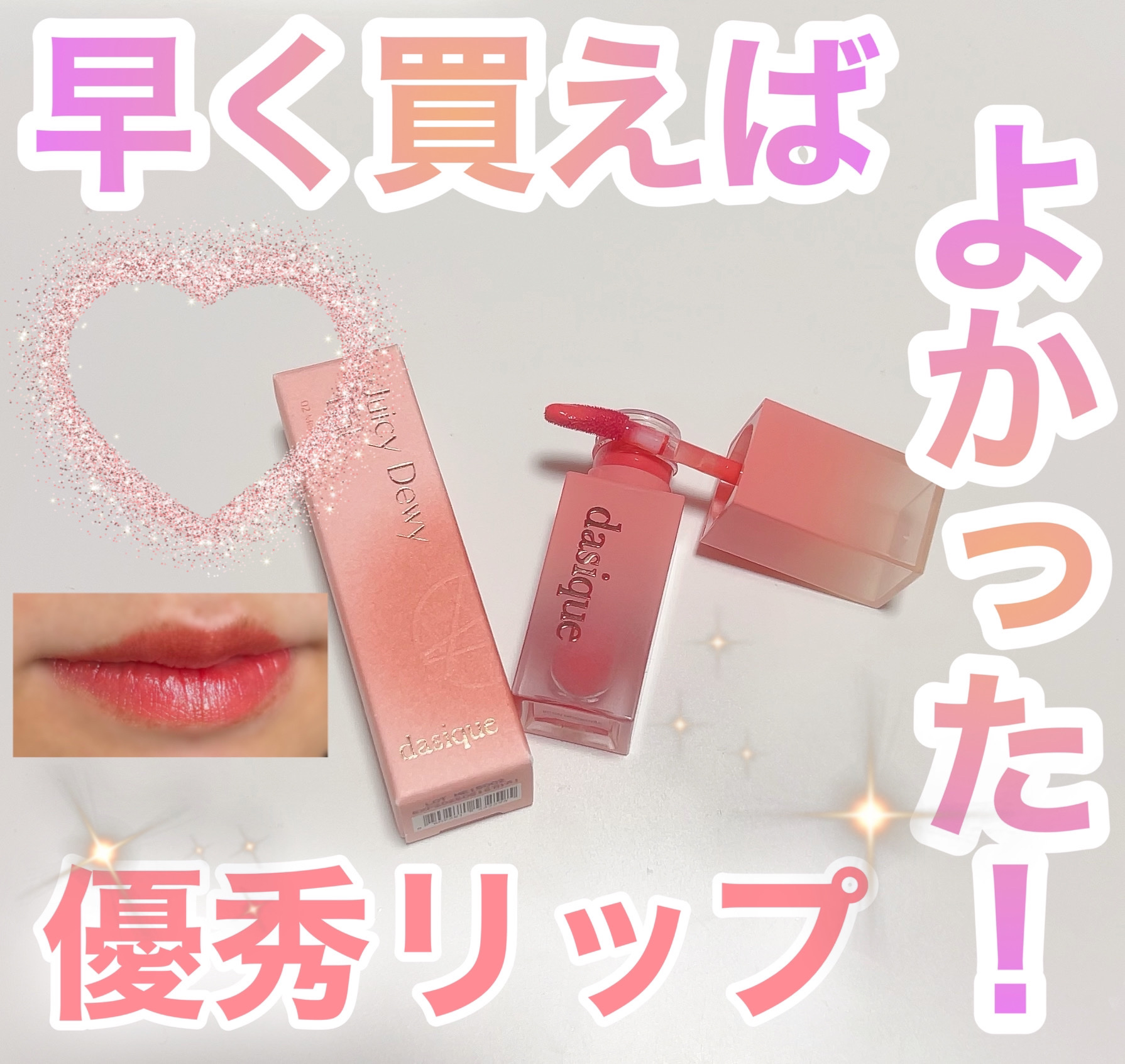 ジューシーデュイティント/dasique/リップティントを使ったクチコミ（1枚目）