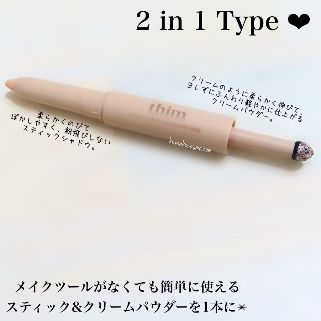 Artist Touch Shadow Duo/thim/スティックアイシャドウを使ったクチコミ(2枚目)