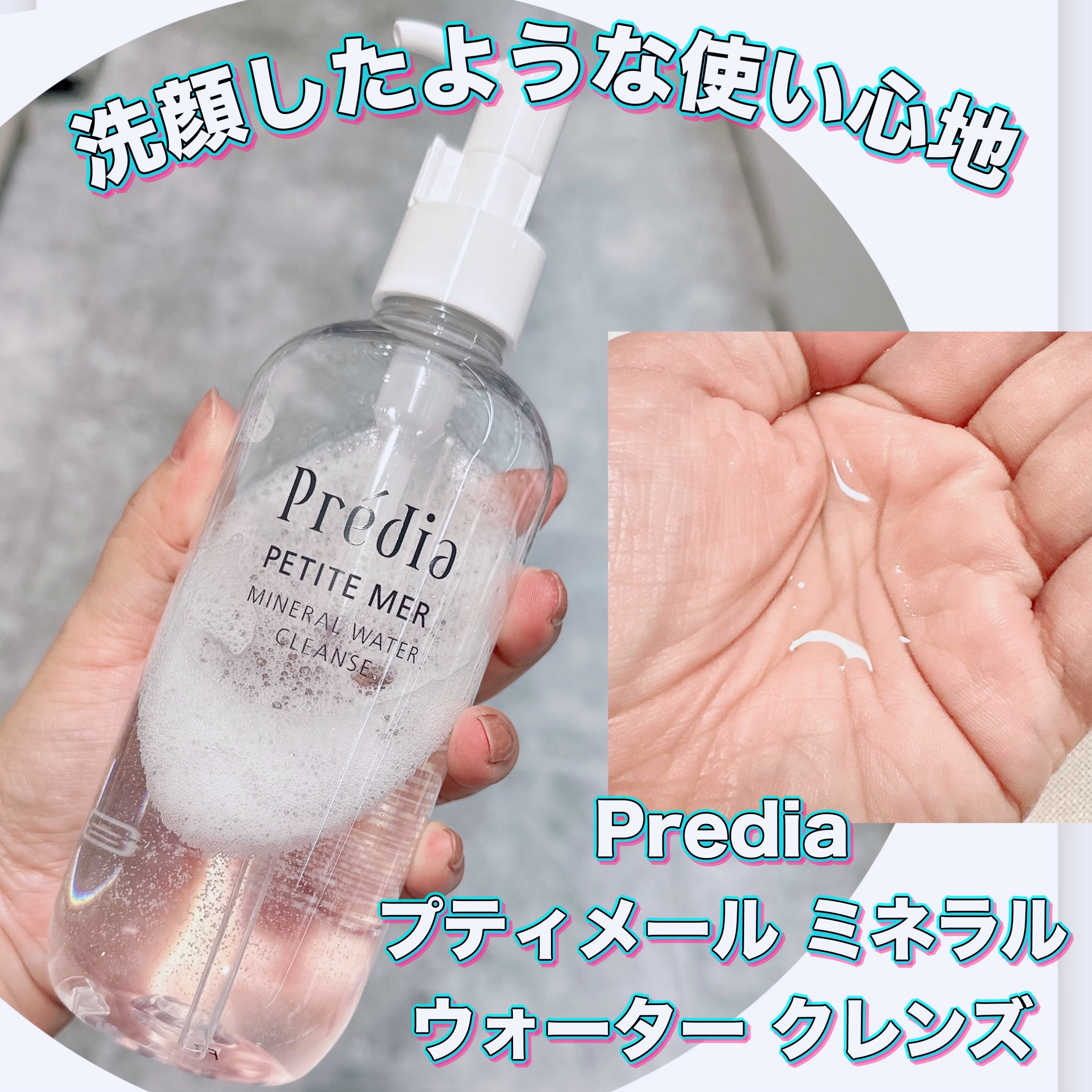プティメール ミネラル ウォーター クレンズ/Prédia/クレンジングウォーターを使ったクチコミ（1枚目）