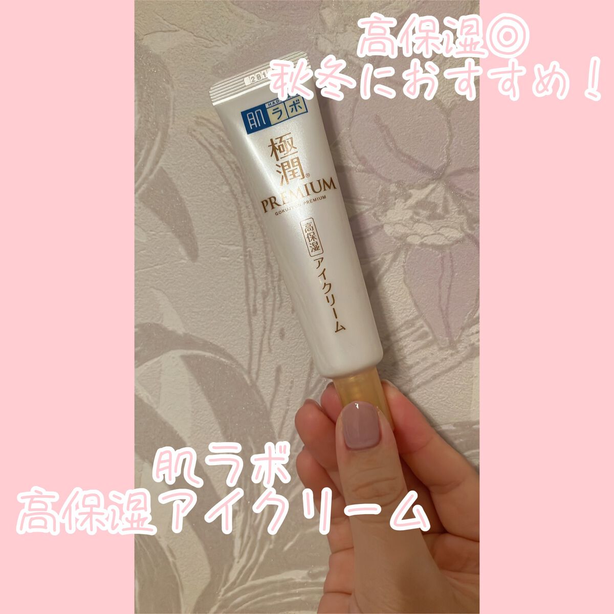 極潤プレミアム ヒアルロンアイクリーム/肌ラボ/アイケア・アイクリームを使ったクチコミ（1枚目）
