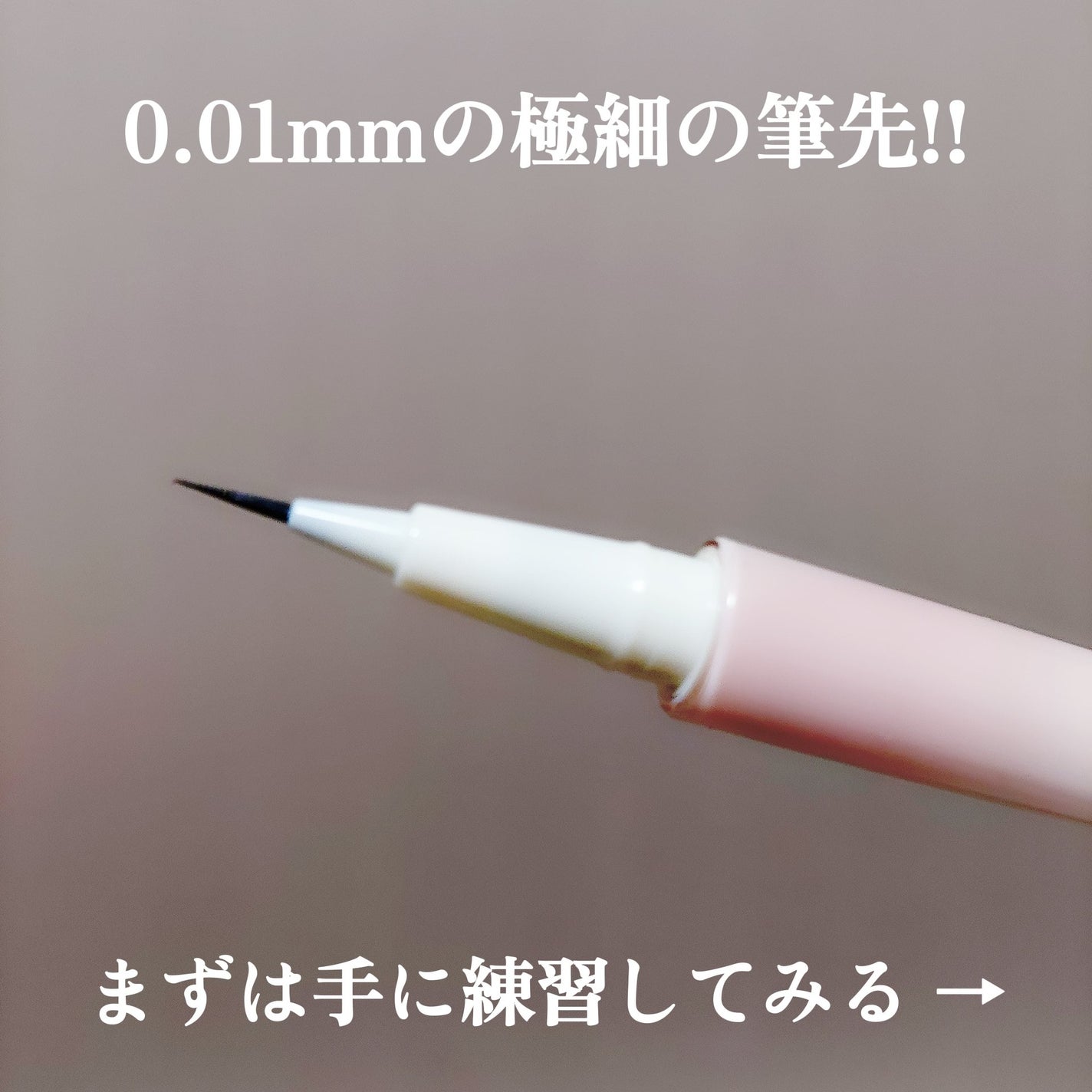 下まつげライアーライナー/tomei/リキッドアイライナーを使ったクチコミ(2枚目)