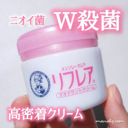 メンソレータム リフレア デオドラントクリーム/リフレア/デオドラント・制汗剤を使ったクチコミ(1枚目)