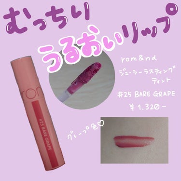 【むっちりうるおう大人気リップ！】

rom&nd　ジューシーラスティングティント　
#25bare grape　　　　


こちらはQoo10で購入しました！

#25の色味は、グレープやいちじくぽい