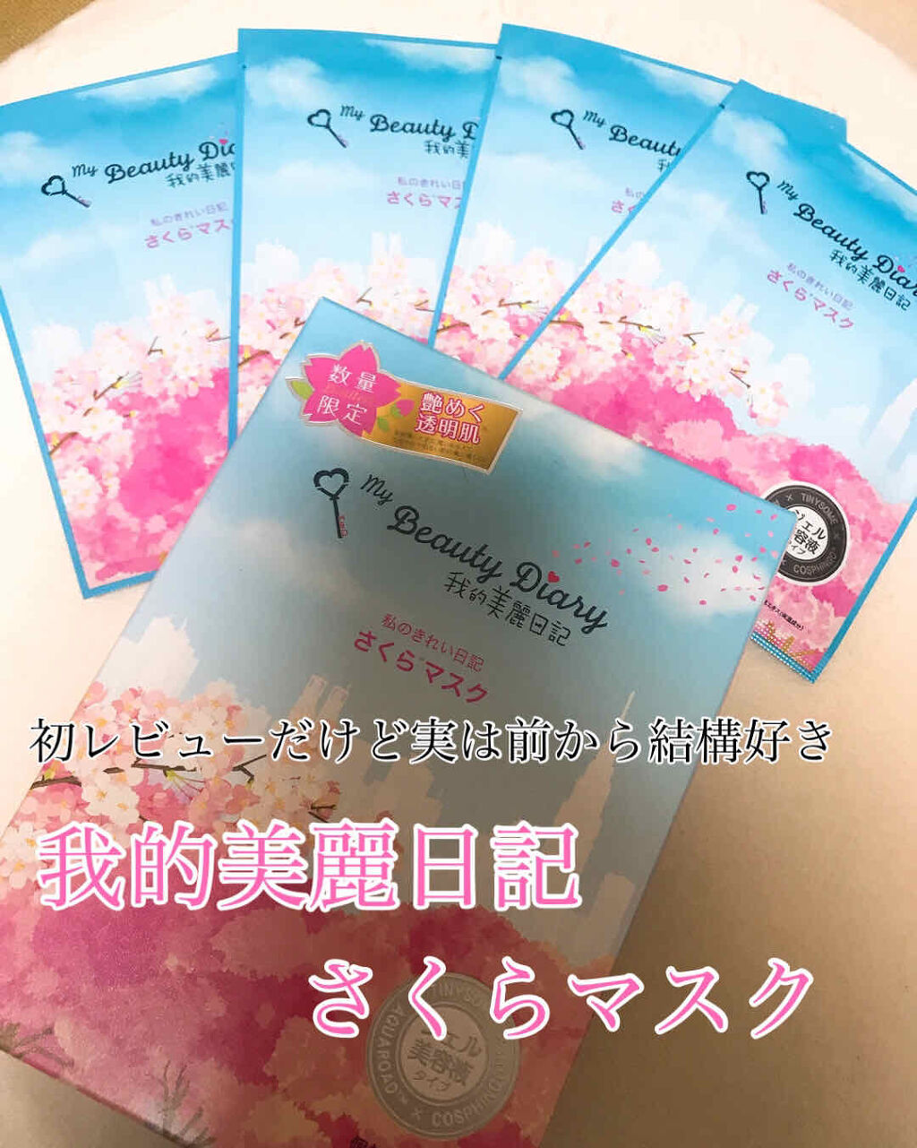 我的美麗日記（私のきれい日記)  2020さくらマスク/我的美麗日記/シートマスク・パックを使ったクチコミ（1枚目）