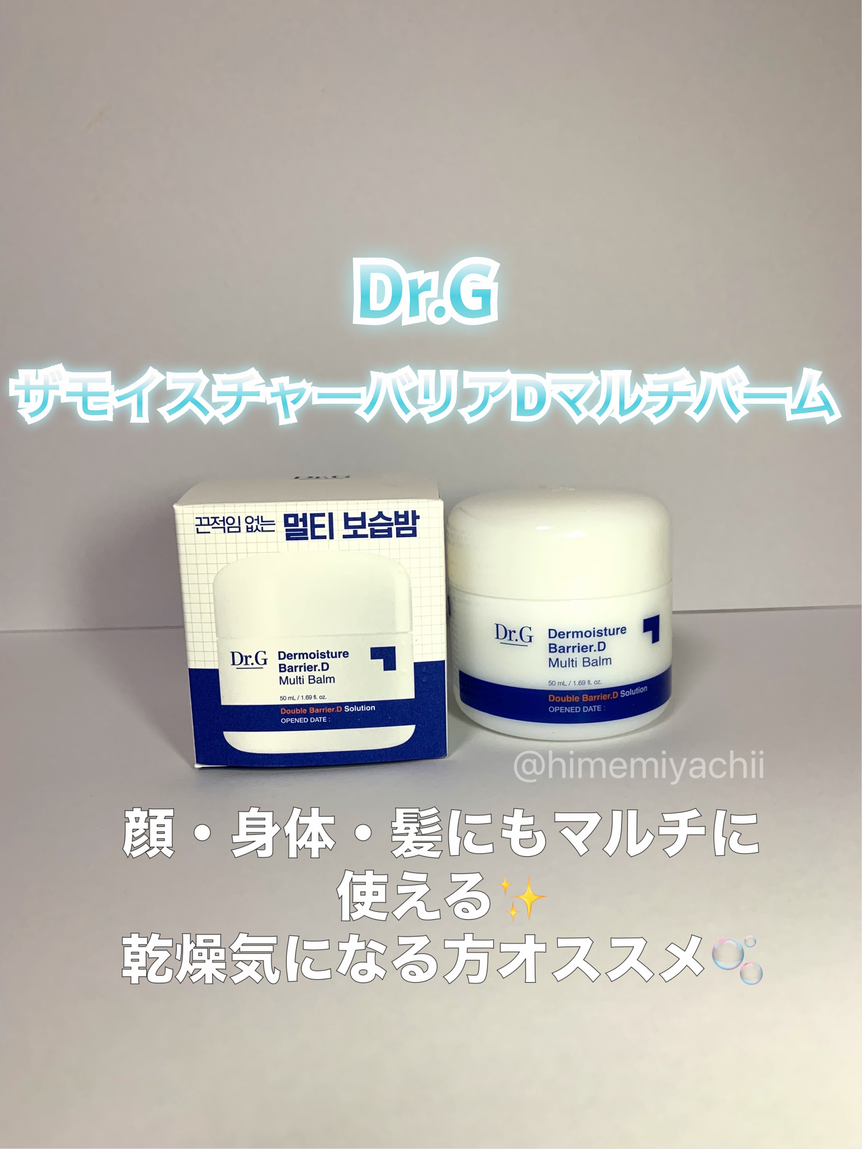 ザモイスチャーバリアDマルチバーム/Dr.G/フェイスバームを使ったクチコミ（1枚目）