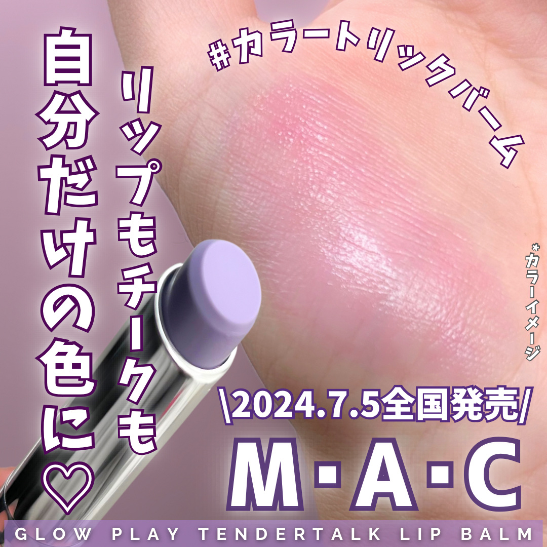 グロー プレイ テンダートーク リップ バーム/M・A・C/リップバームを使ったクチコミ（1枚目）