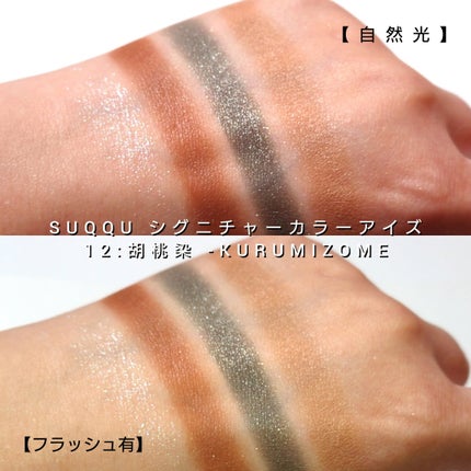 シグニチャー カラー アイズ/SUQQU/アイシャドウパレットを使ったクチコミ(6枚目)