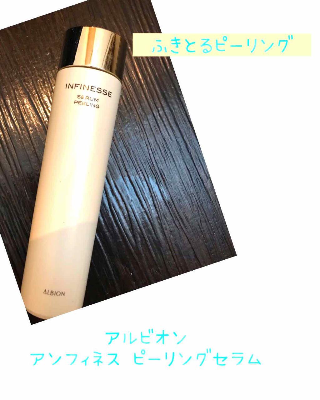 アンフィネス セラム ピーリング /ALBION/美容液を使ったクチコミ(1枚目)