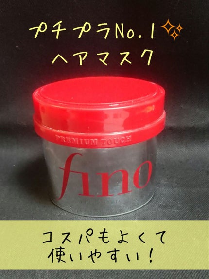 フィーノ プレミアムタッチ 濃厚美容液ヘアマスク/フィーノ/ヘアマスク・ヘアパックを使ったクチコミ(1枚目)