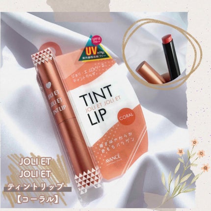 アヴァンセ ジョリ・エ ジョリ・エ ティントリップ/アヴァンセ/リップティントを使ったクチコミ(1枚目)