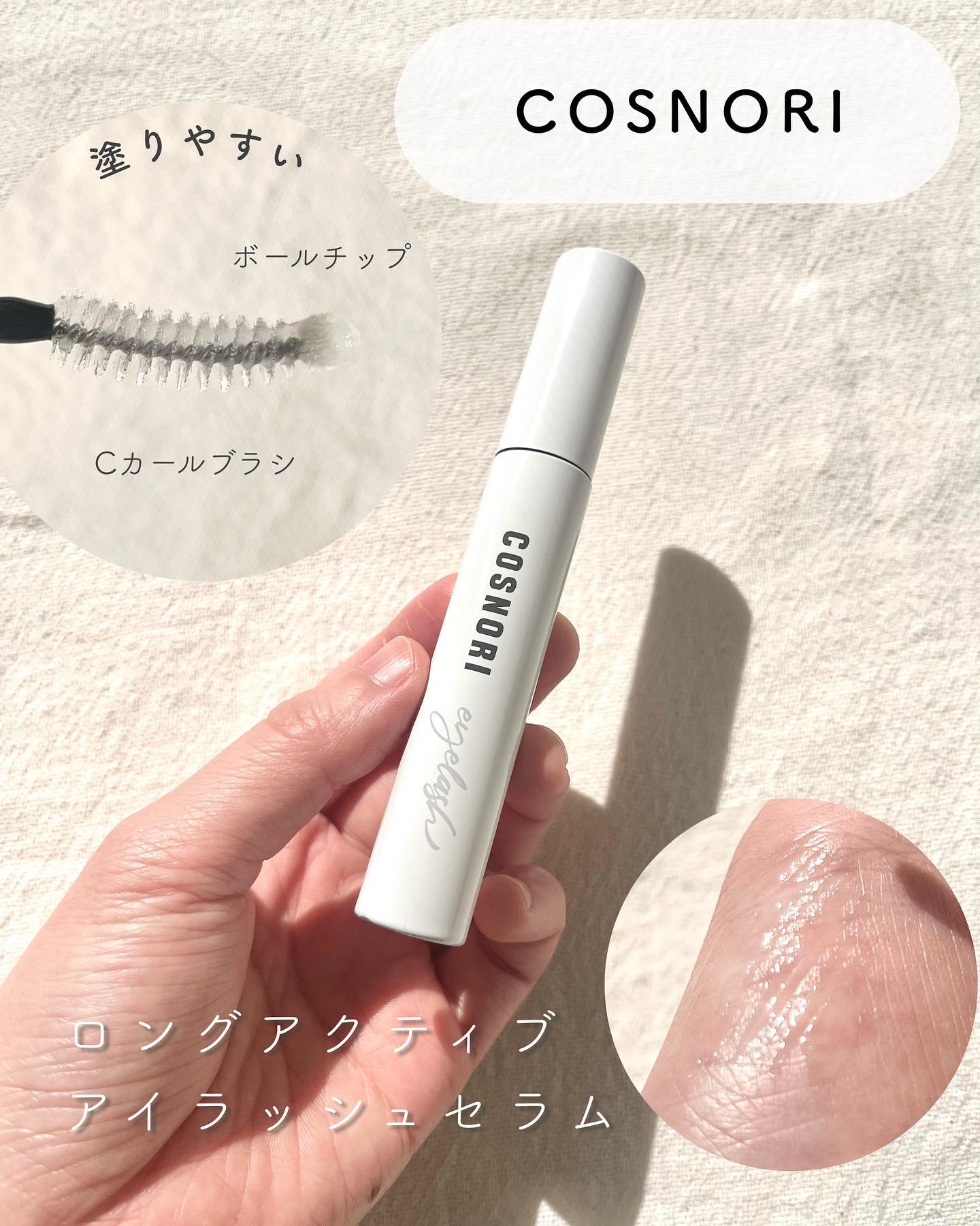 ロングアクティブアイラッシュセラム/COSNORI/まつげ美容液を使ったクチコミ（2枚目）