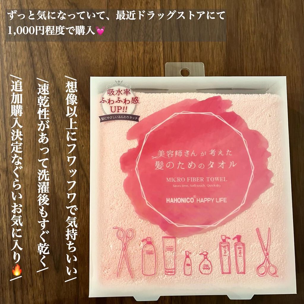 ヘアドライマイクロファイバータオル/ハホニコハッピーライフ/ヘアケアグッズを使ったクチコミ（2枚目）