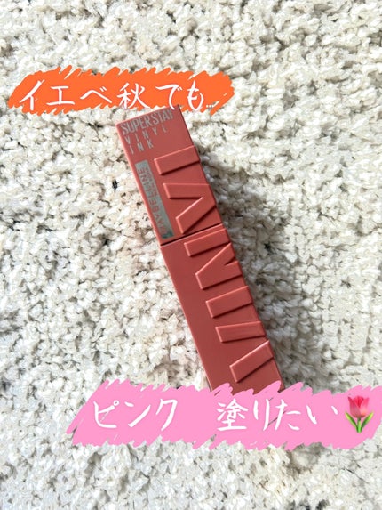 SPステイ ヴィニルインク/MAYBELLINE NEW YORK/口紅を使ったクチコミ(1枚目)