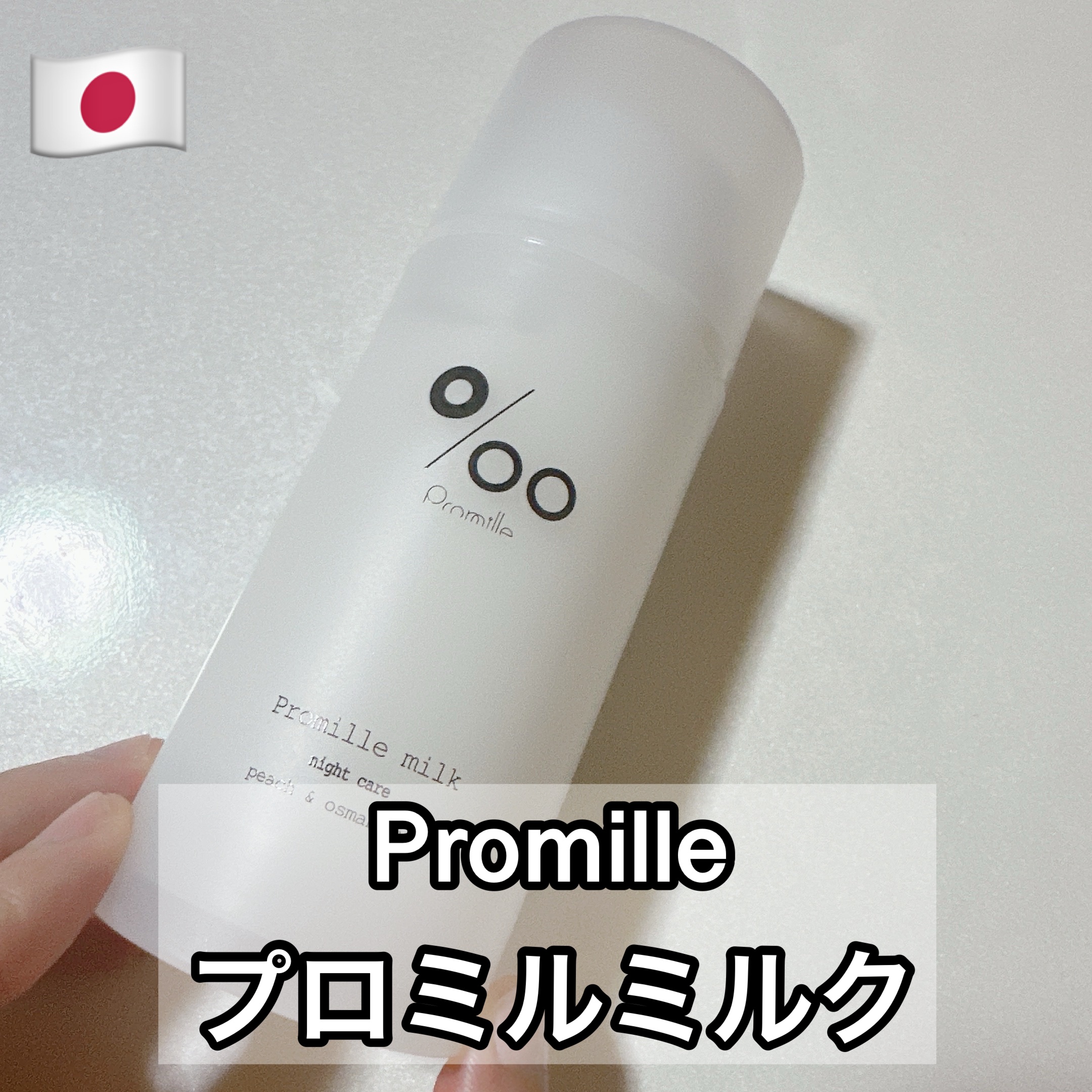 プロミルミルク/Promille/ヘアミルクを使ったクチコミ（1枚目）