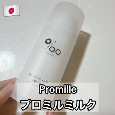 プロミルミルク 100g/Promille/ヘアミルクを使ったクチコミ（1枚目）