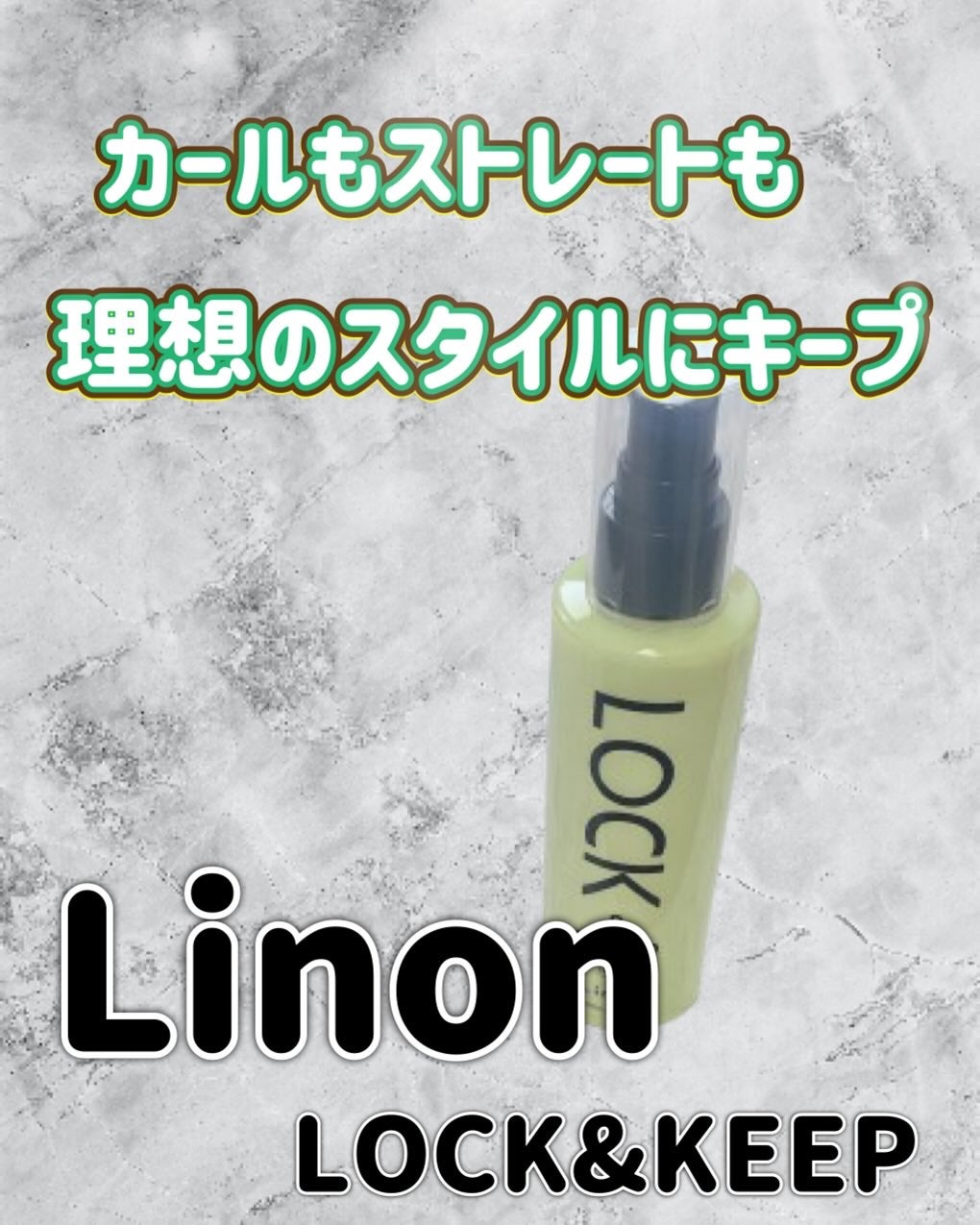 Linon ロックオイル ライト/Linon/ヘアオイルを使ったクチコミ(1枚目)