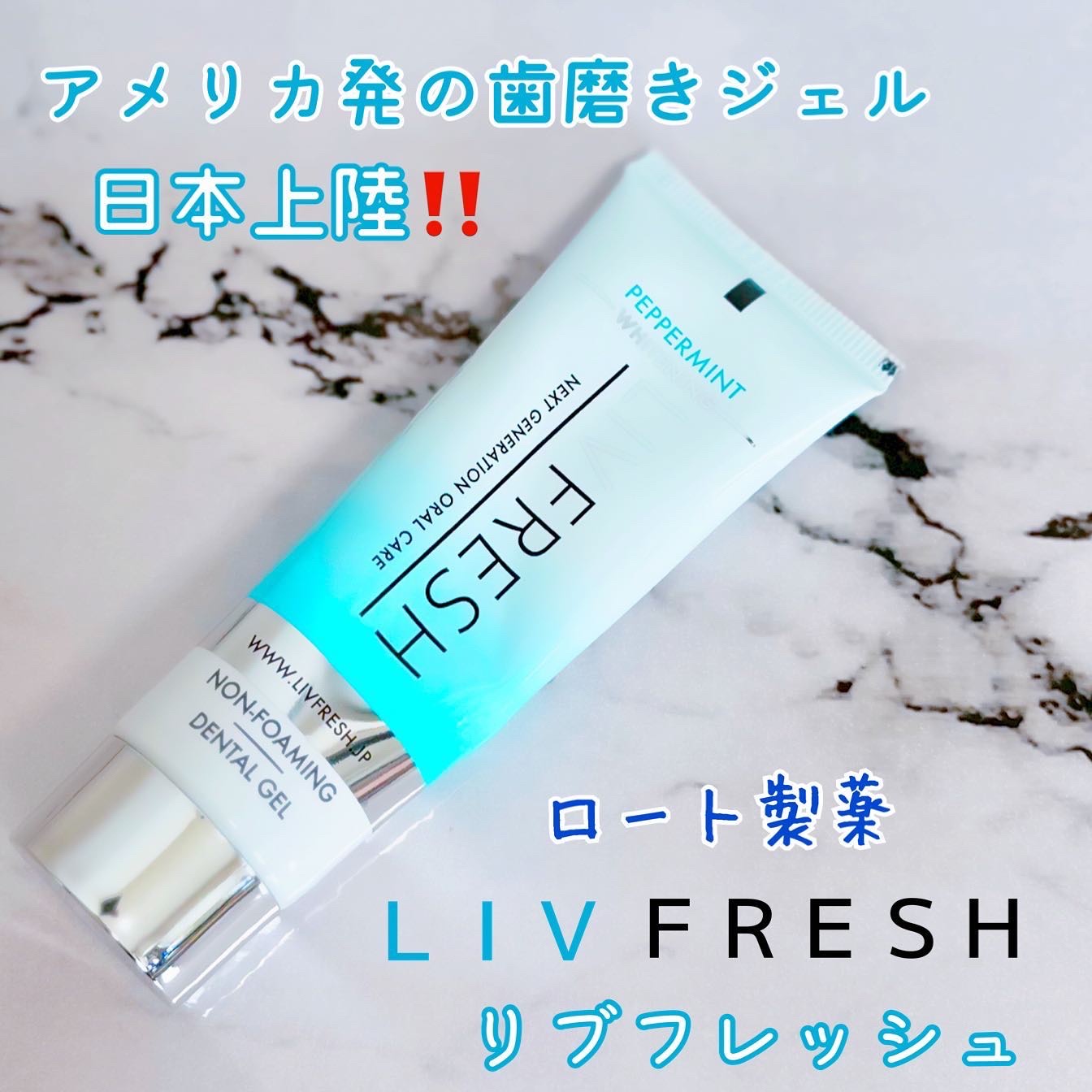 リブフレッシュ オーラルジェル/リブフレッシュ /歯磨き粉を使ったクチコミ（1枚目）