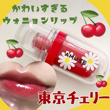 ジェルフィットティント/AMUSE/リップティントを使ったクチコミ(1枚目)