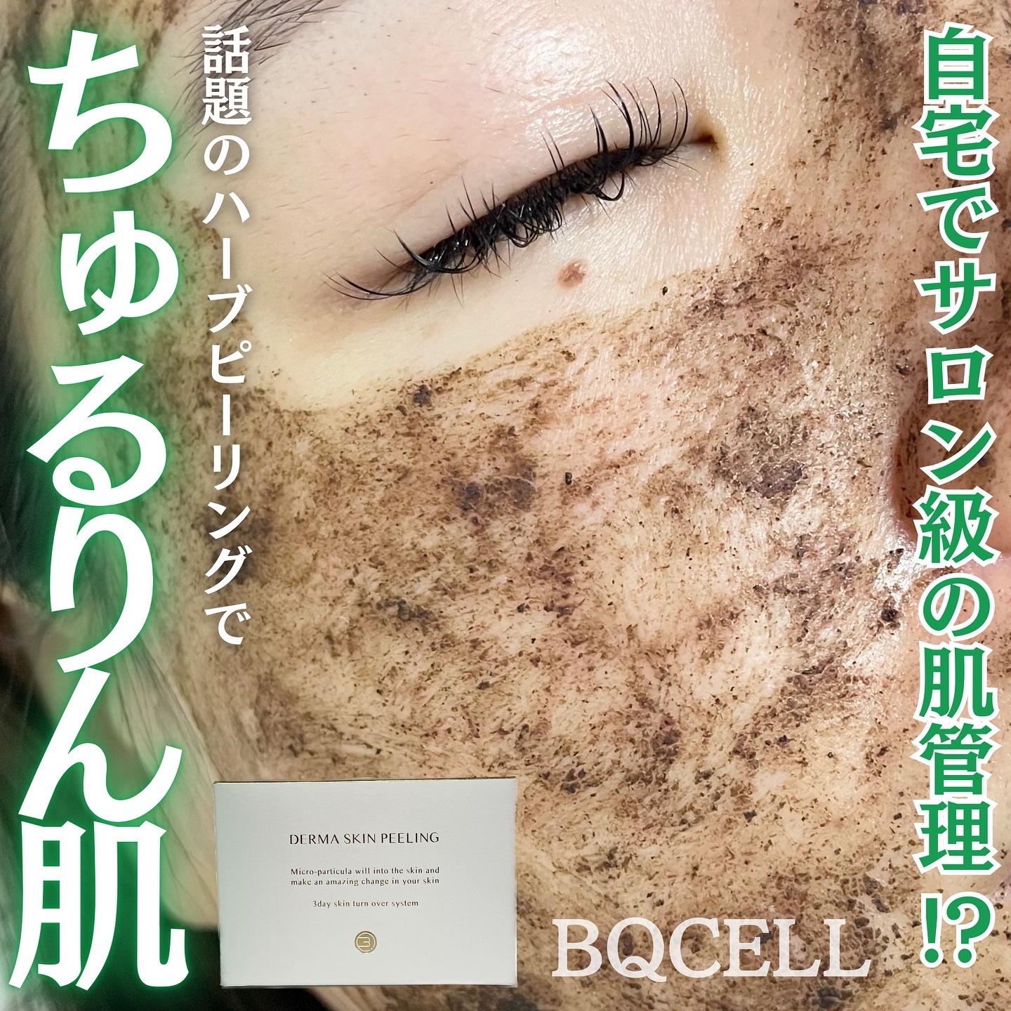 ダーマスキンピーリング/BQCELL/その他キットセットを使ったクチコミ（1枚目）