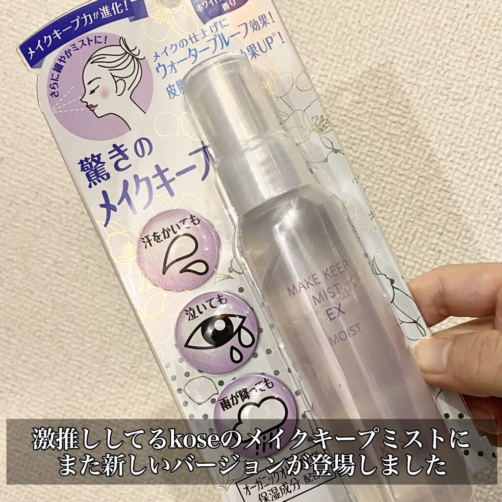 メイク キープ ミスト EX MOIST/コーセーコスメニエンス/フィックスミストを使ったクチコミ（2枚目）