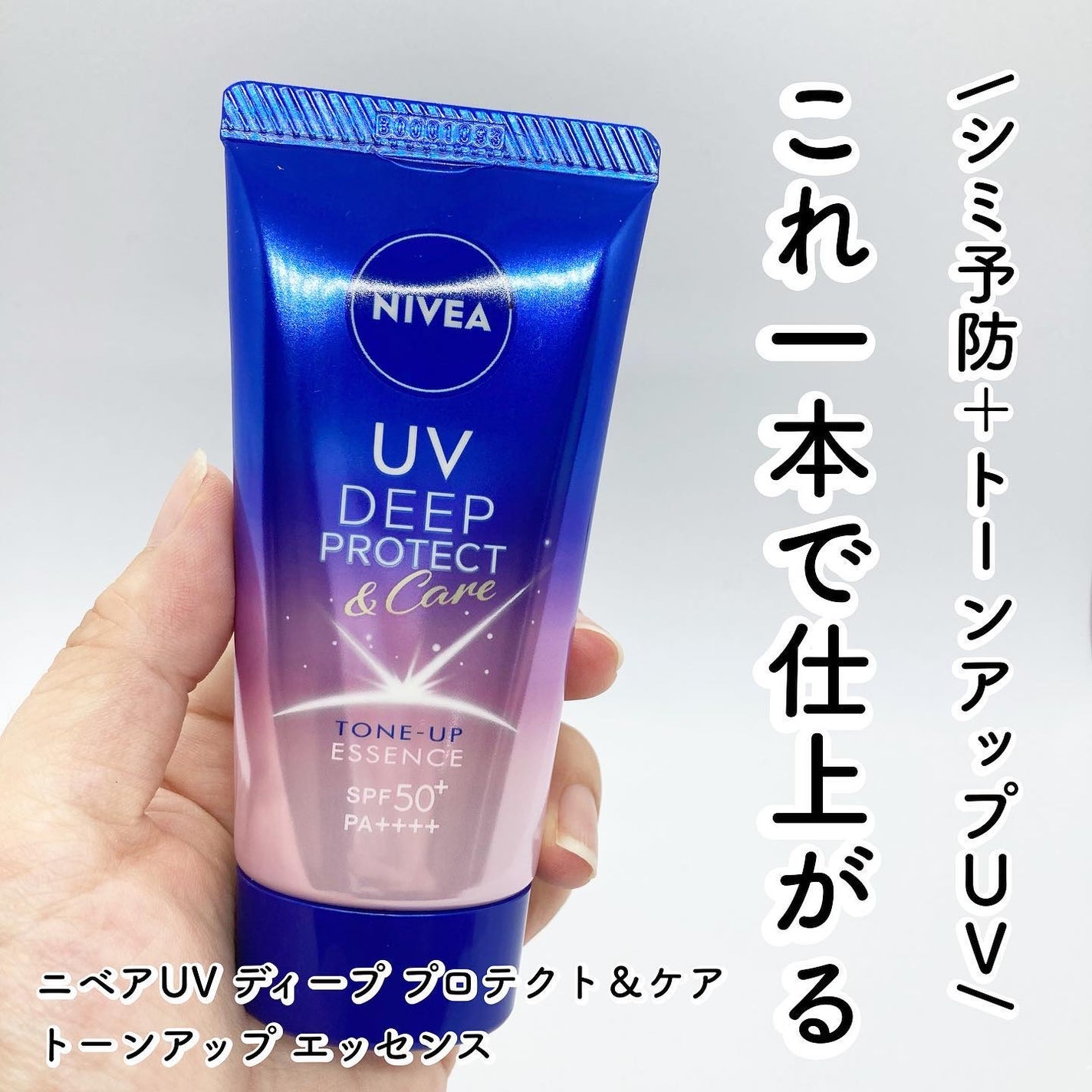 ニベアUV ディープ プロテクト&ケア トーンアップ エッセンス/ニベア/日焼け止めローションを使ったクチコミ(1枚目)