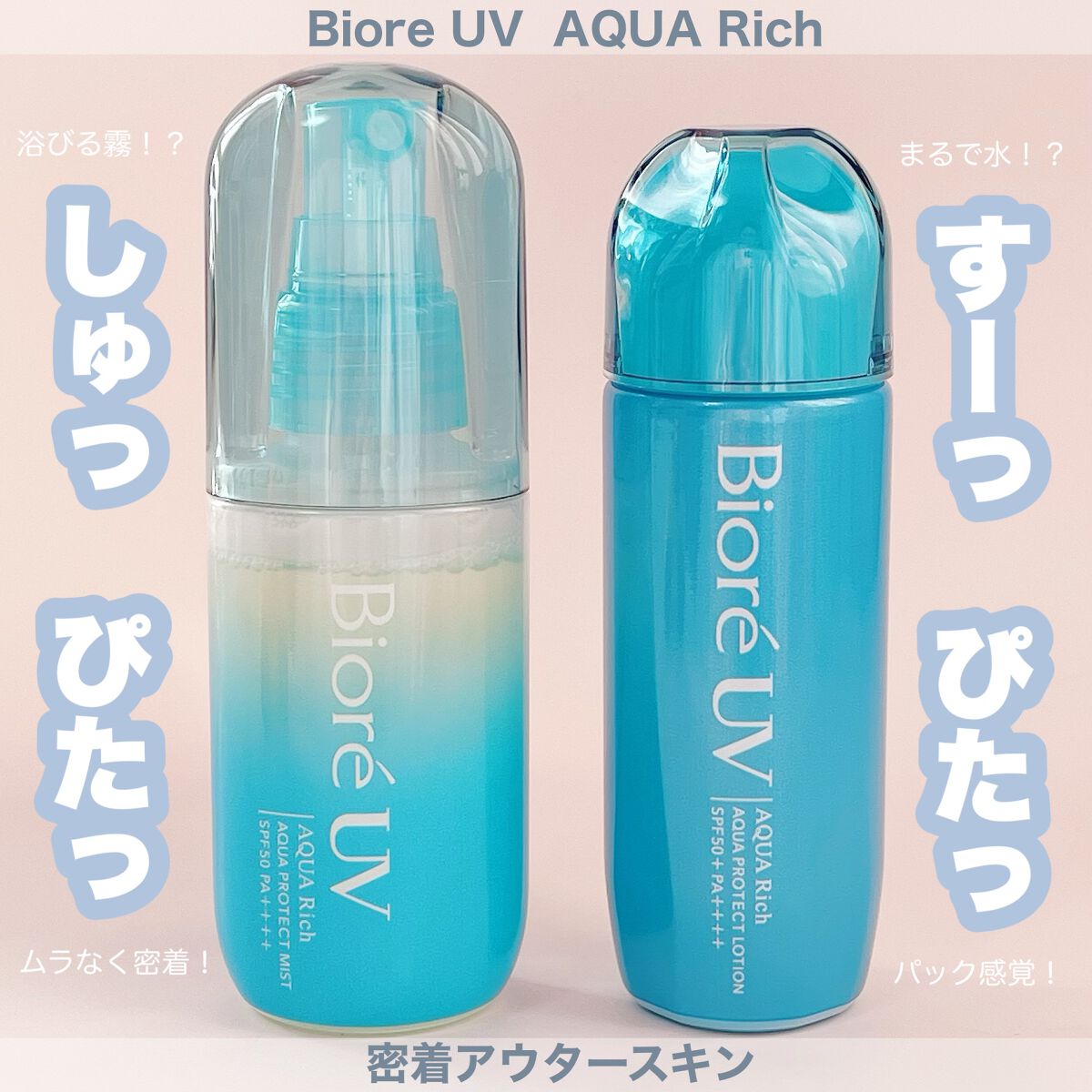 Biore UV  AQUA Rich☀️
ㅤㅤㅤㅤㅤㅤㅤㅤㅤㅤㅤㅤㅤ
ㅤㅤㅤㅤㅤㅤㅤㅤㅤㅤㅤㅤㅤ
◻️ビオレUVアクアリッチ
アクアプロテクトローション〈顔・からだ用〉
SPF50+ / PA++++
ㅤㅤㅤㅤㅤㅤㅤㅤㅤㅤㅤㅤㅤ
すーっ　