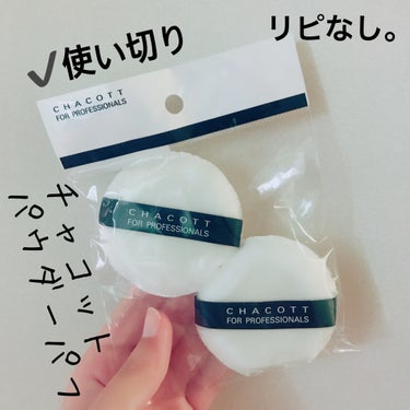 チャコット・コスメティクス パウダーパフのクチコミ「【CHACOTT パウダーパフ】
内容量:2個入り   値段:¥600+税

チャコットのパウ.....」（2枚目）