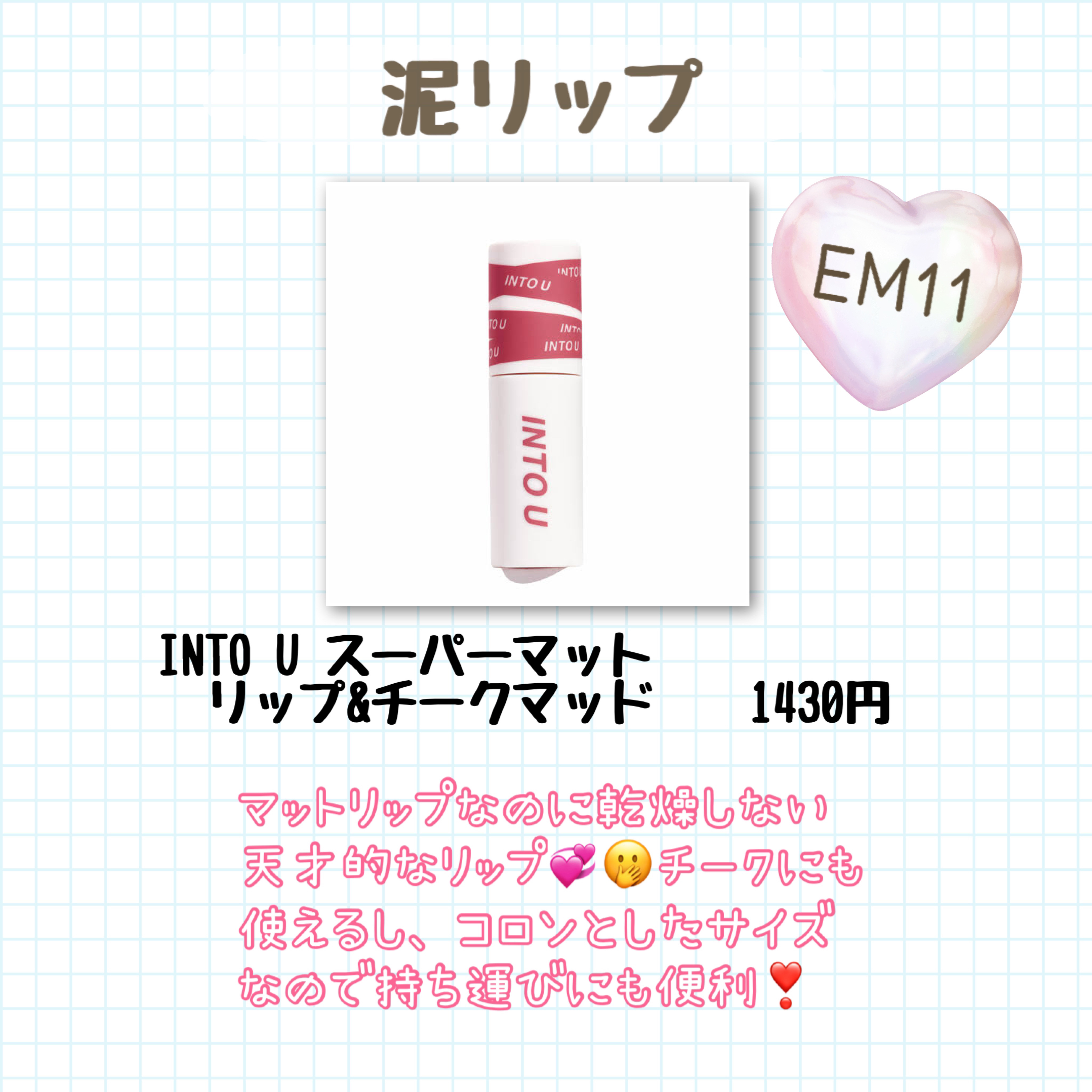 スーパーマットリップ＆チークマッド/INTO U/口紅を使ったクチコミ（3枚目）