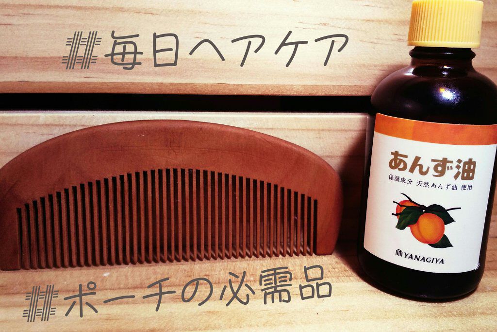 柳屋 あんず油/柳屋あんず油/ヘアオイルを使ったクチコミ(1枚目)