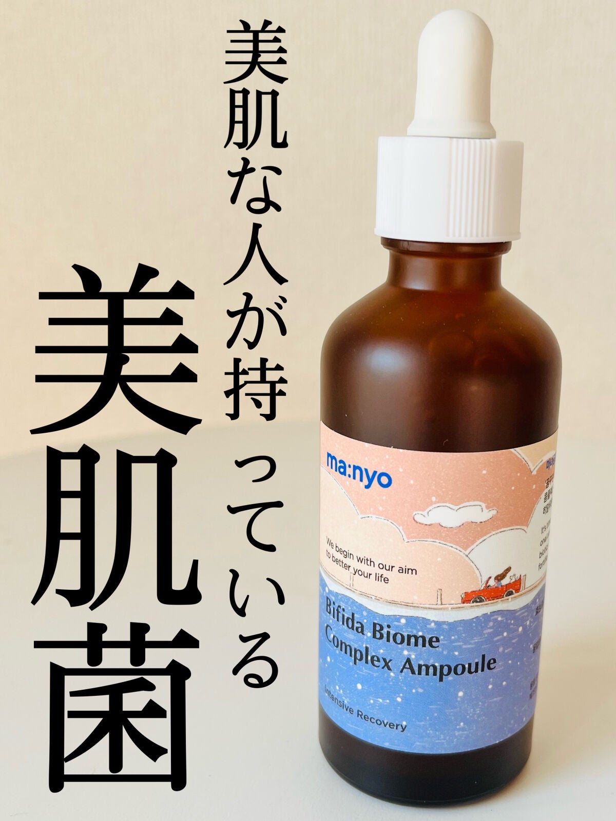 ビフィダバイオームコンプレックスセラム/manyo/美容液を使ったクチコミ(1枚目)