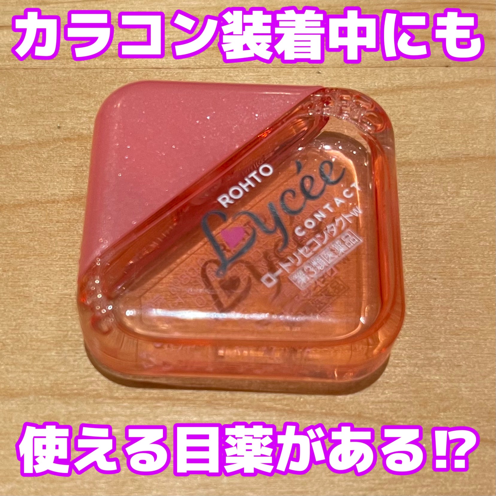 ロートリセコンタクトw（医薬品）/ロート製薬/その他を使ったクチコミ（1枚目）