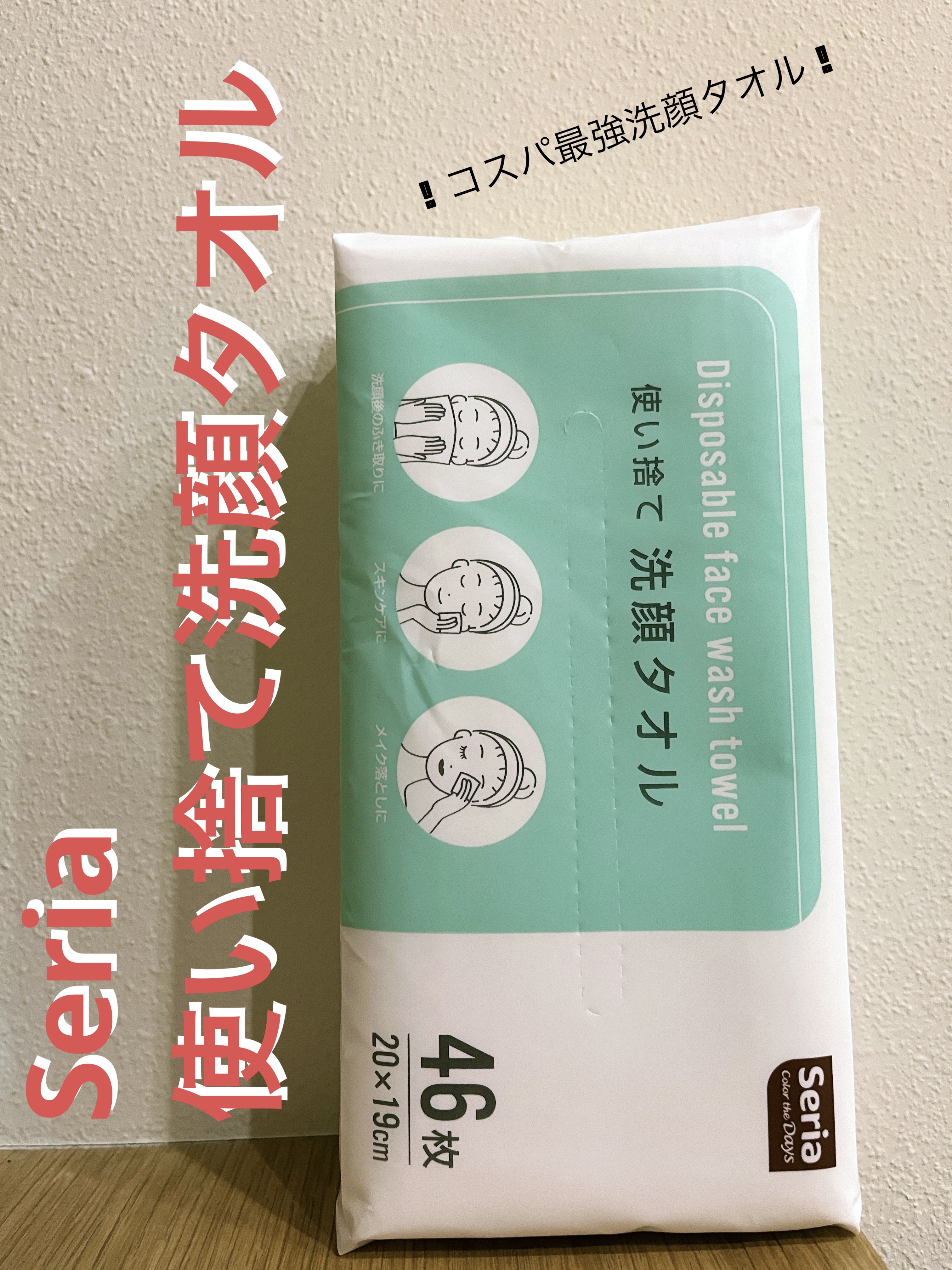 使い捨て洗顔タオル/セリア/クレンジングタオルを使ったクチコミ（1枚目）