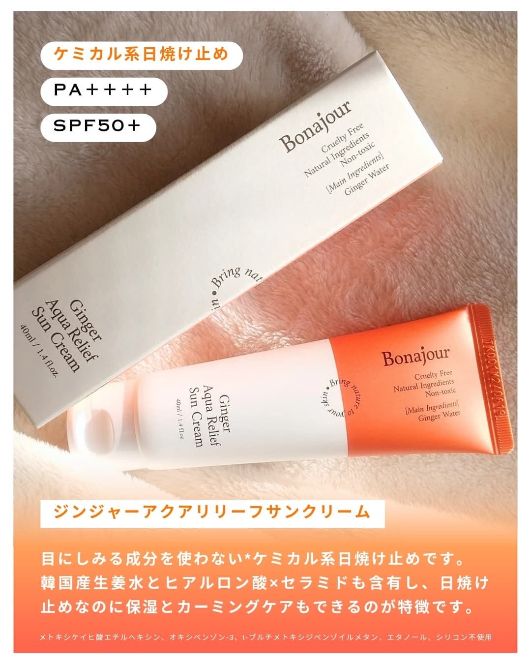 ジンジャーアクアリリーフサンクリーム/Bonajour/日焼け止めクリームを使ったクチコミ(2枚目)