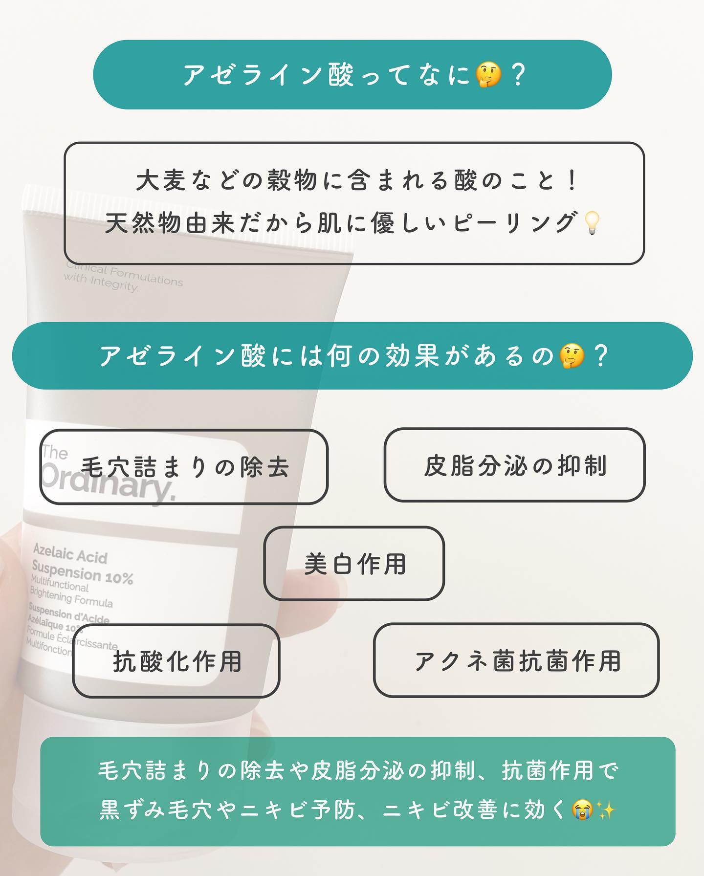 The Ordinary Azelaic Acid Suspension 10%のクチコミ「【ニキビ・毛穴が枯れる🥹！？】話題のプチプラアゼライン酸徹底解説🔍
⁡
今回紹介するのは、話題.....」（3枚目）