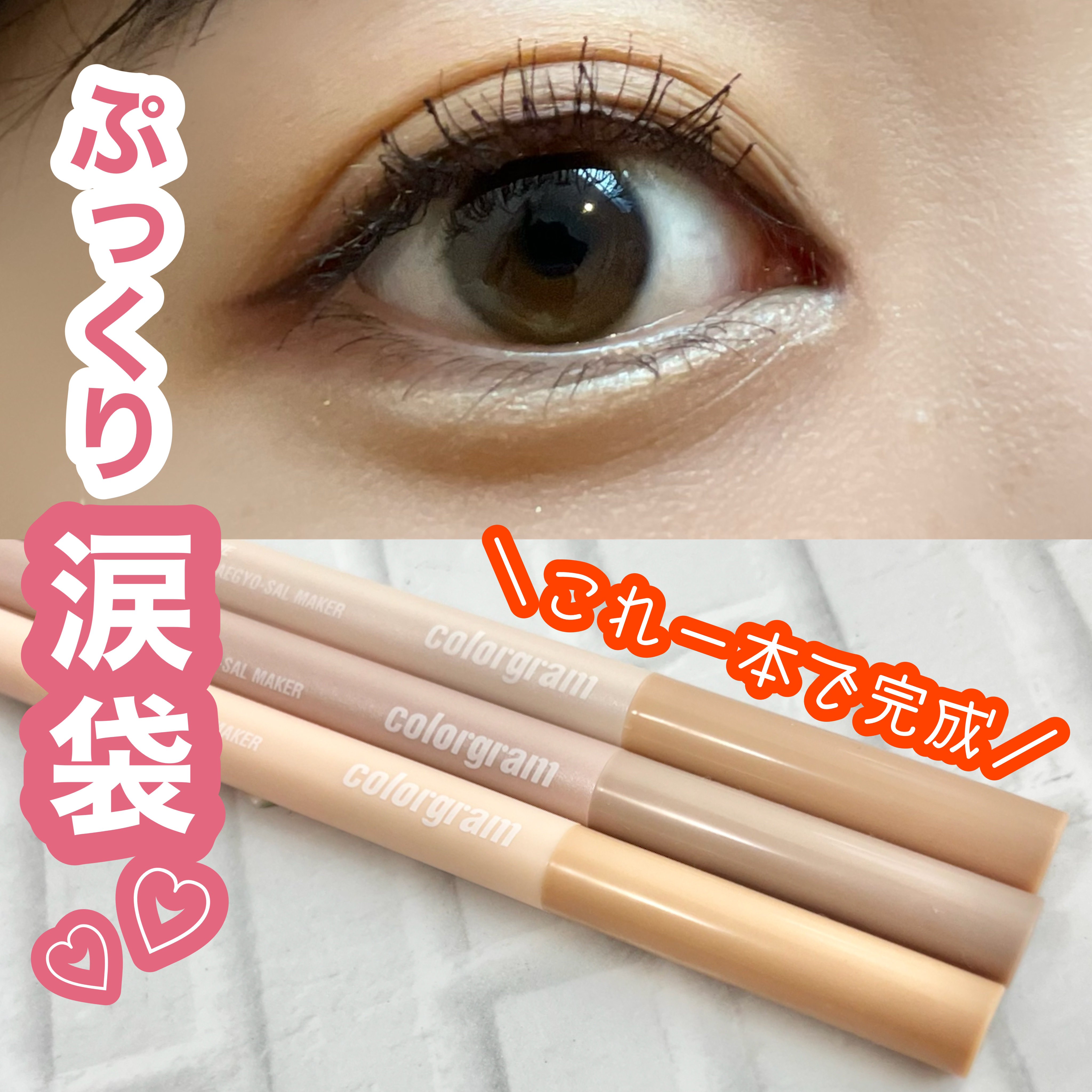 カラーグラム オールインワン涙袋メーカー/Colorgram/ペンシルアイライナーを使ったクチコミ（1枚目）