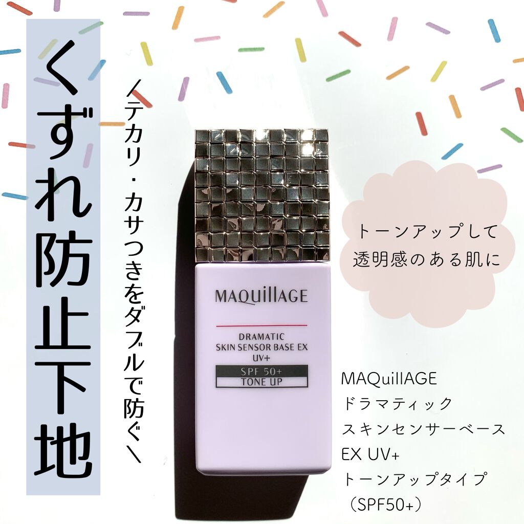 ドラマティックスキンセンサーベース EX UV+/マキアージュ/化粧下地を使ったクチコミ(1枚目)