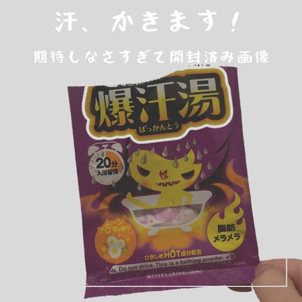 ムーンアロマの香り/爆汗湯/生薬系入浴剤を使ったクチコミ(1枚目)